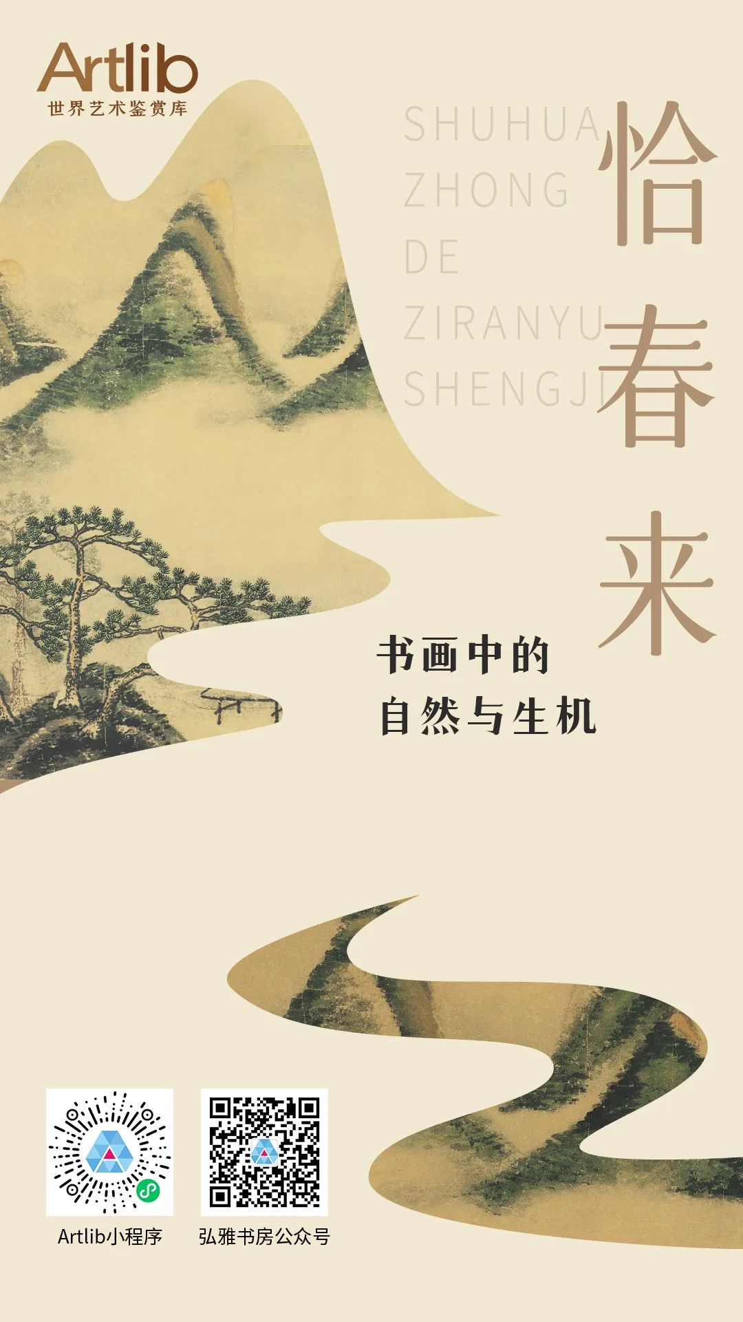恰春來——書畫中的自然與生機(jī)主題展