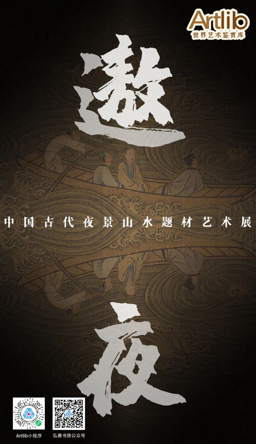 遨夜——中國古代夜景山水題材藝術(shù)展