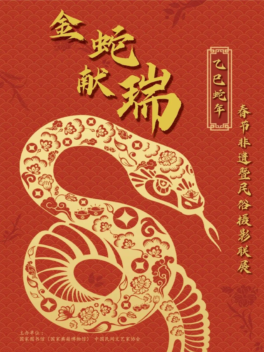 【網(wǎng)絡(luò)中國(guó)節(jié)·春節(jié)】金蛇獻(xiàn)瑞 書香迎春 ——2025年春節(jié)非遺暨民俗攝影聯(lián)展
