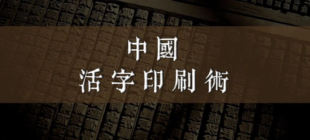 世界非遺看中國：活字印刷術(shù)——梨墨芬芳 系于梓輯