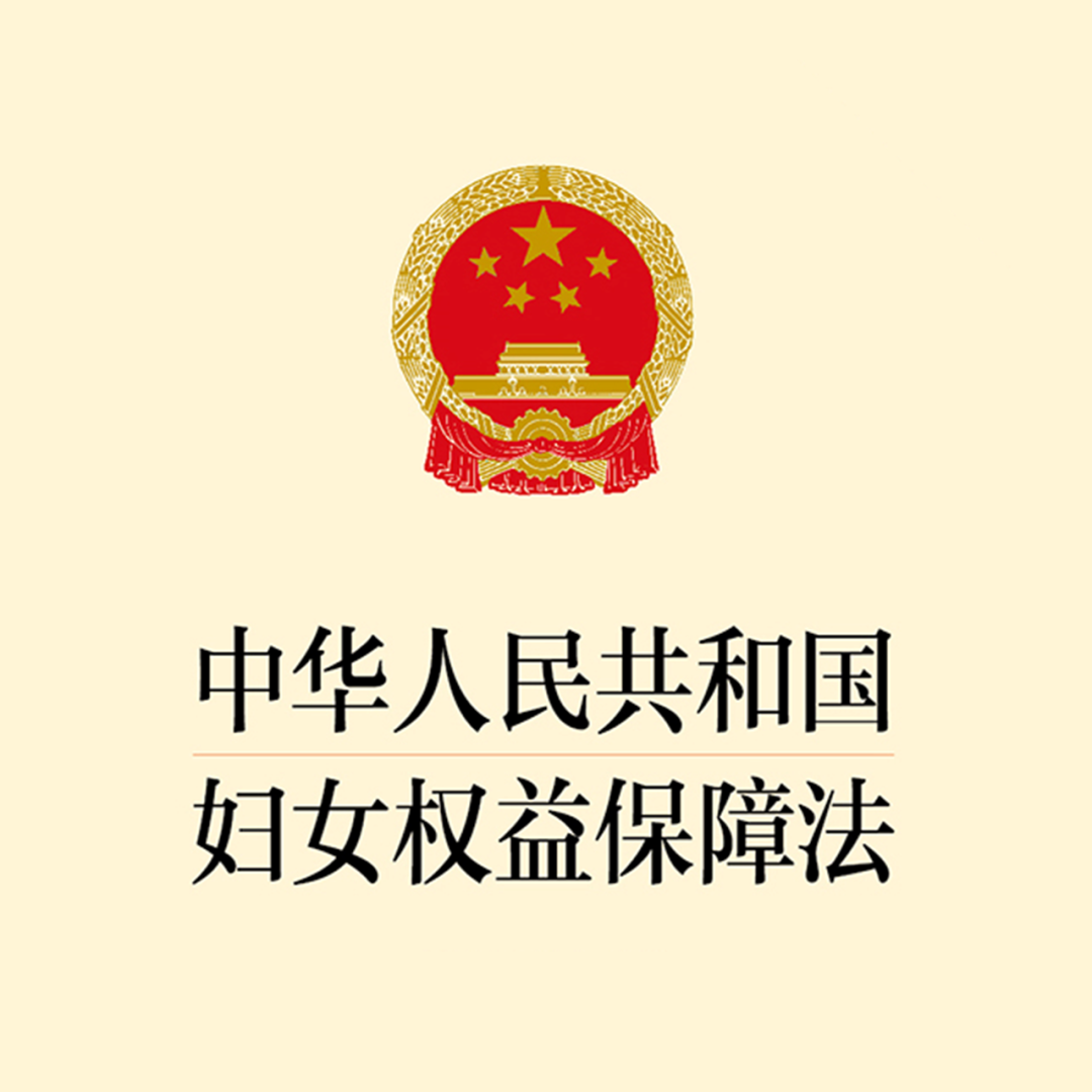 與法同行：守護“她”的權(quán)益