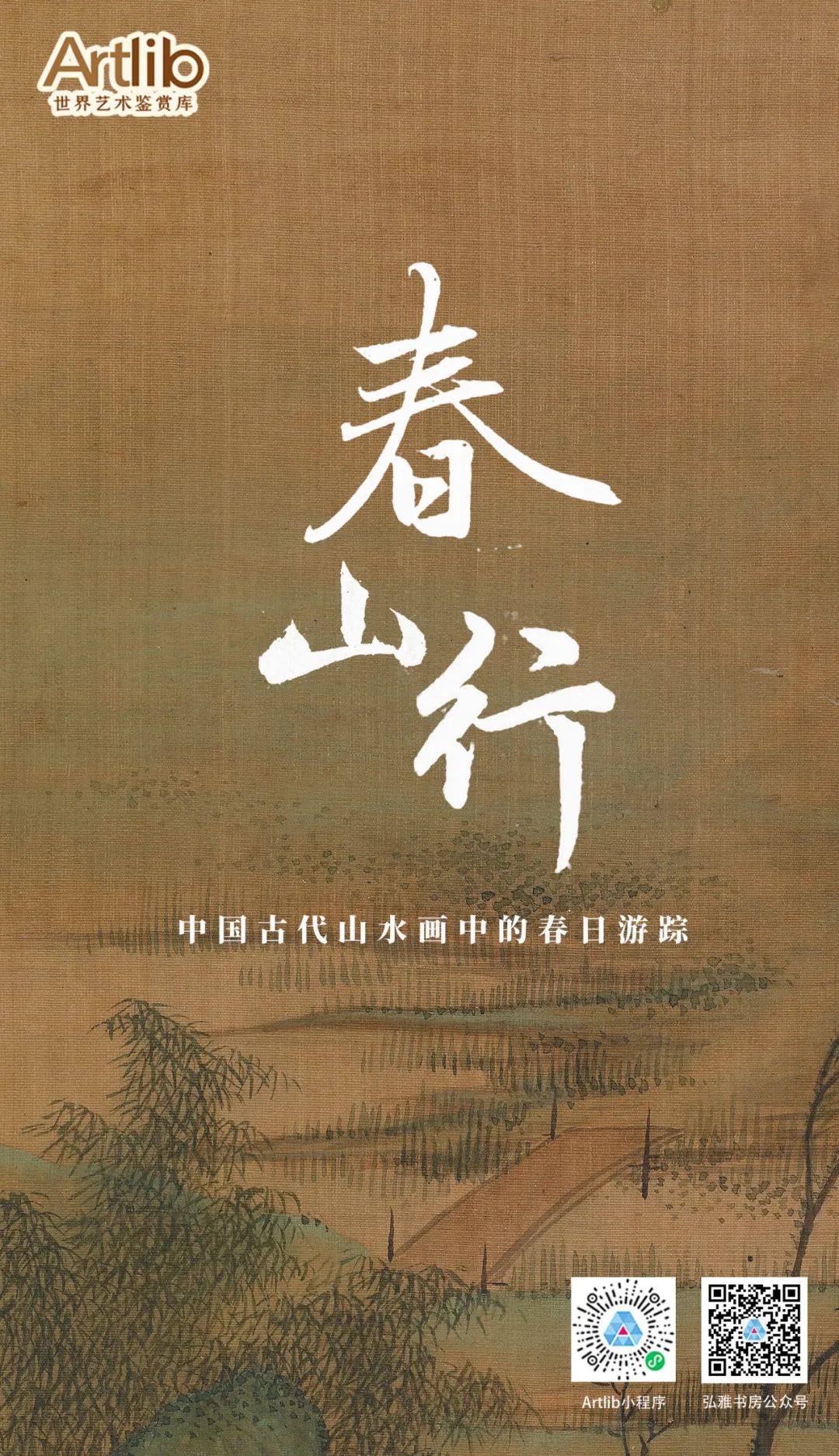 春山行——中國古代山水畫中的春日游蹤