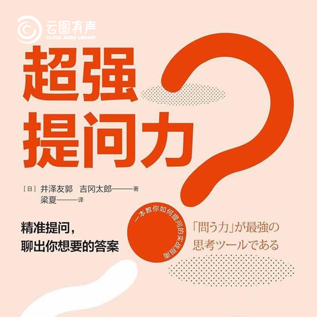 云圖有聲 | 成為AI時代的提問大師