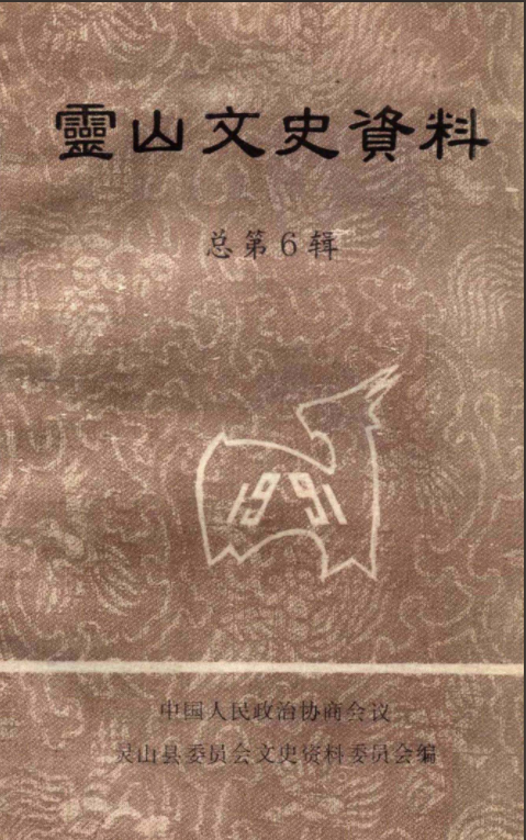 靈山文史資料總第六輯