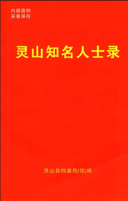 靈山知名人士錄
