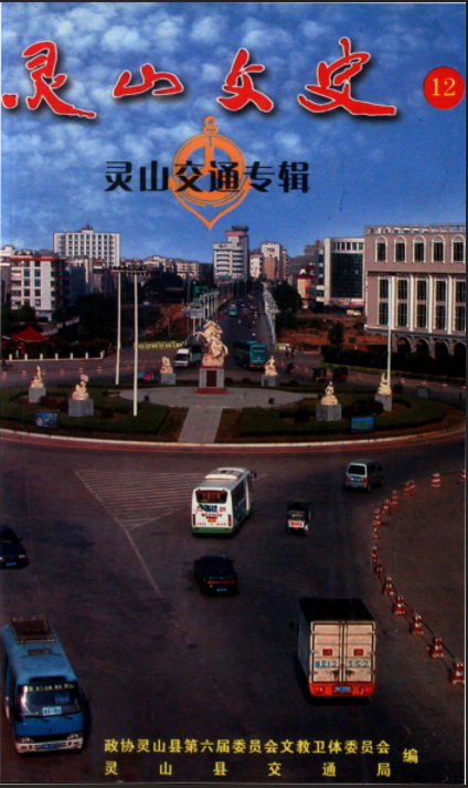 靈山文史資料總第十二輯