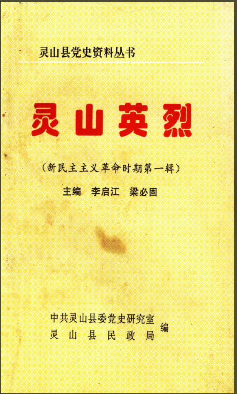 靈山英烈