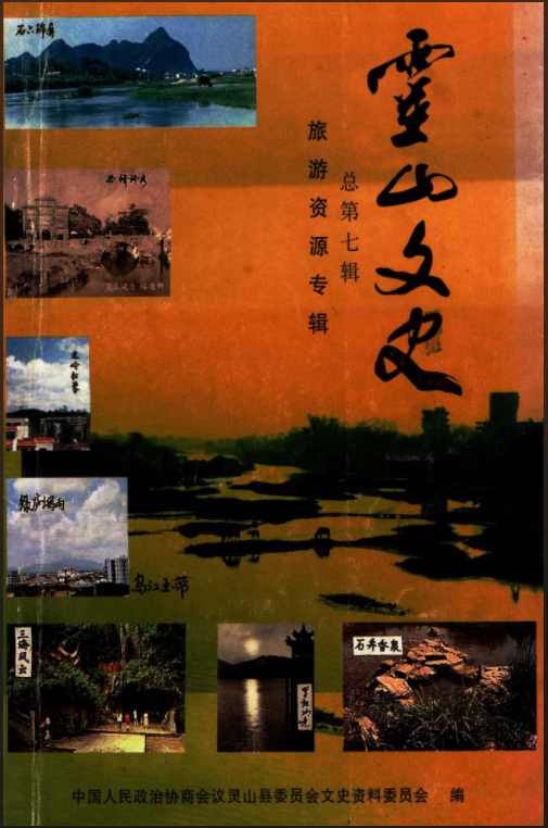 靈山文史資料總第七輯