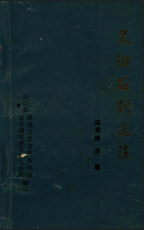 靈陽石刻選注
