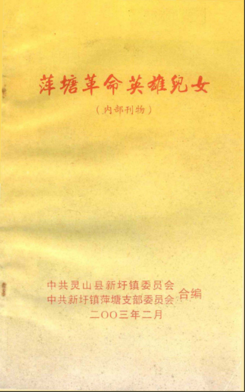 萍塘革命英雄兒女