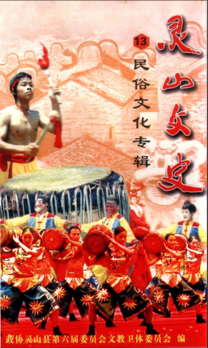 靈山文史資料總第十三輯