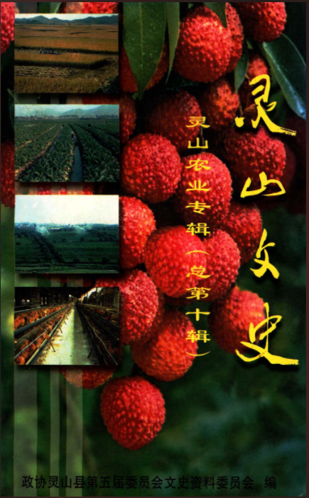 靈山文史資料總第十輯
