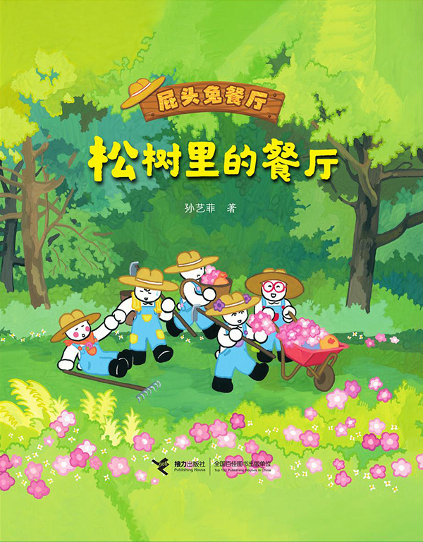 超星少兒繪本｜快來屁頭兔餐廳享受森林美食吧！