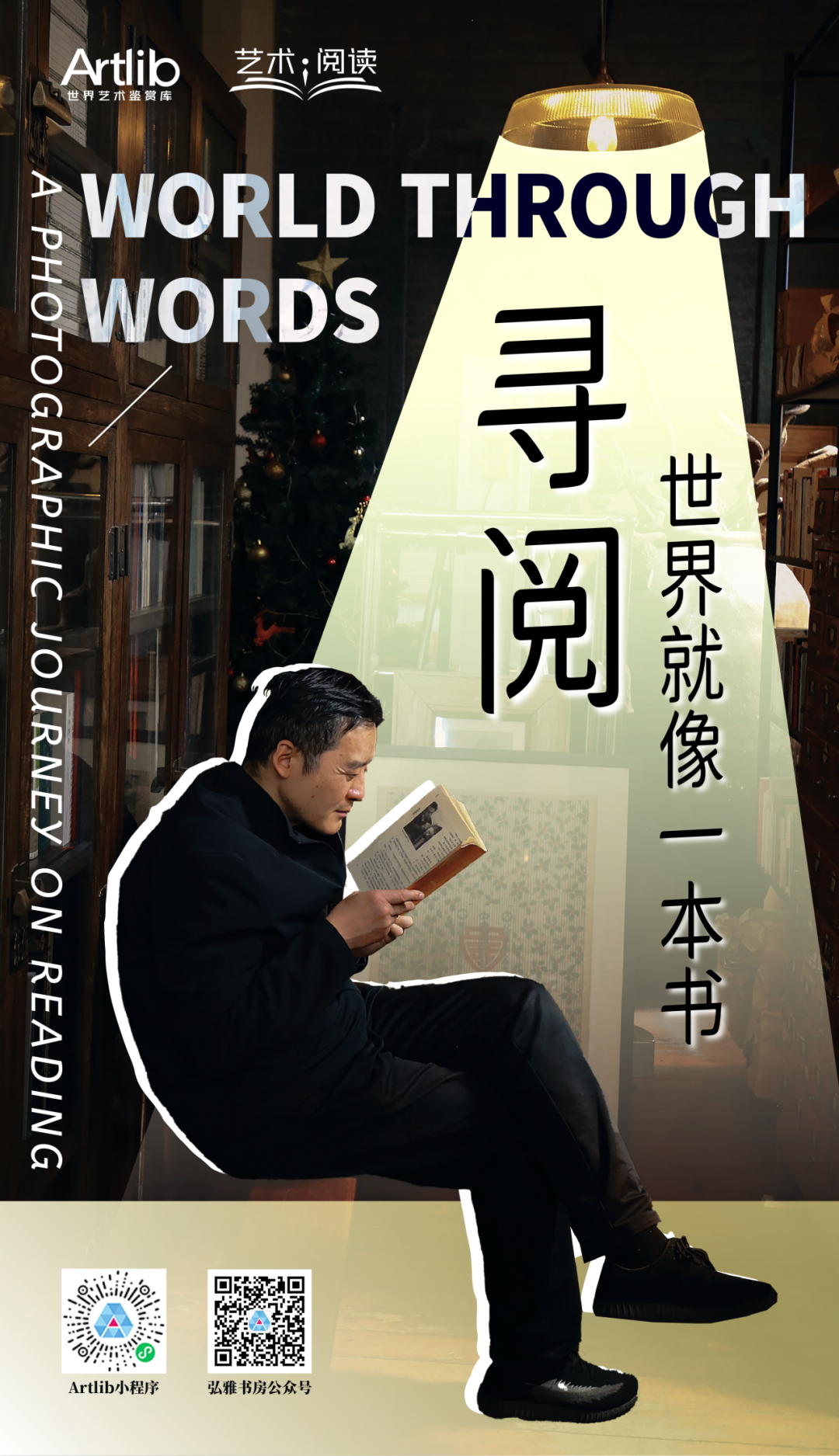 2025年世界讀書日“藝術(shù)與閱讀”系列展覽活動(dòng) | 尋閱——世界就像一本書