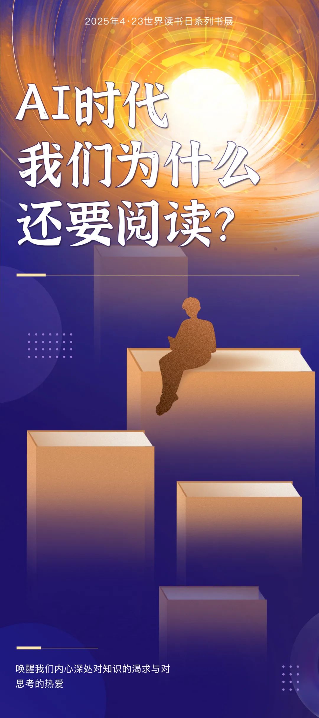【書卷長(zhǎng)流·智閱無界】4·23書展1：AI 時(shí)代，我們?yōu)槭裁催€要閱讀？