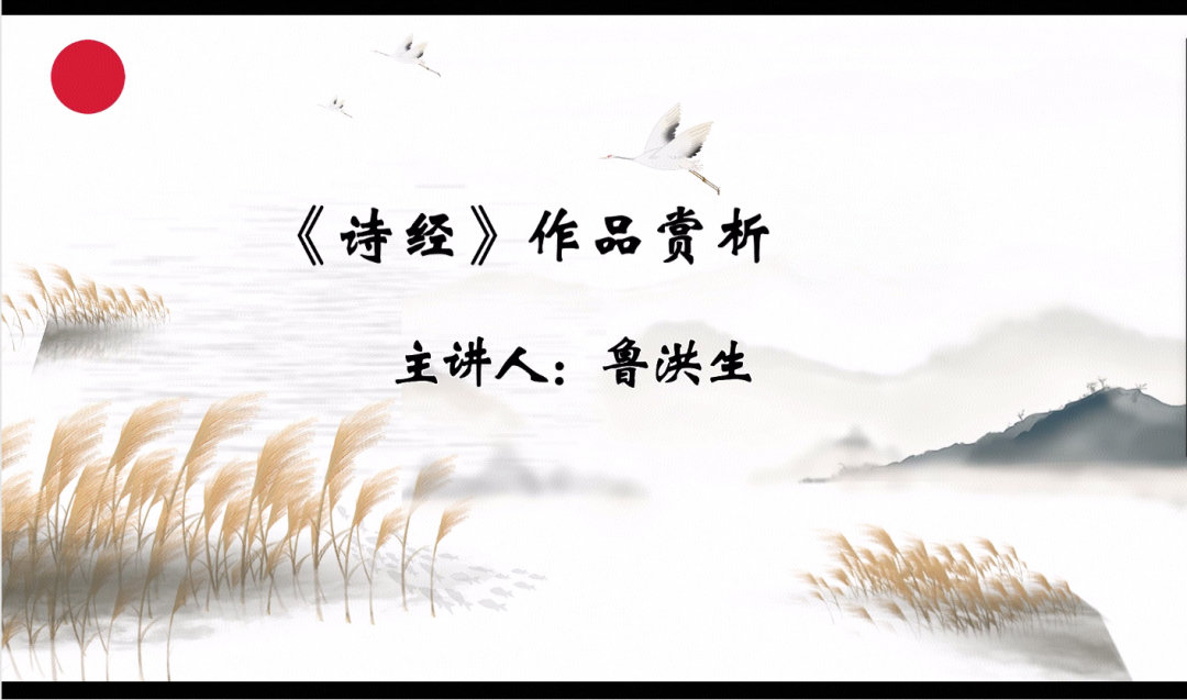 【4·23特色講座】第一期：《詩(shī)經(jīng)》作品賞析