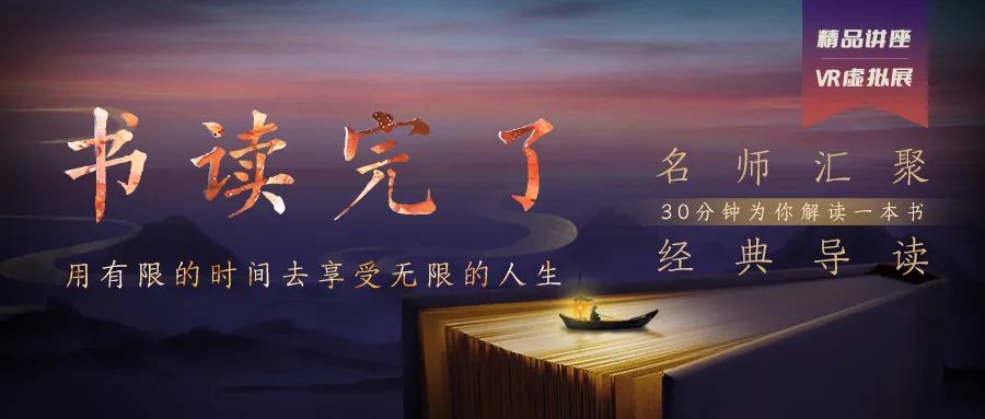 世界讀書日·VR講座展 |書讀完了——用有限的時(shí)間去享受無限的人生