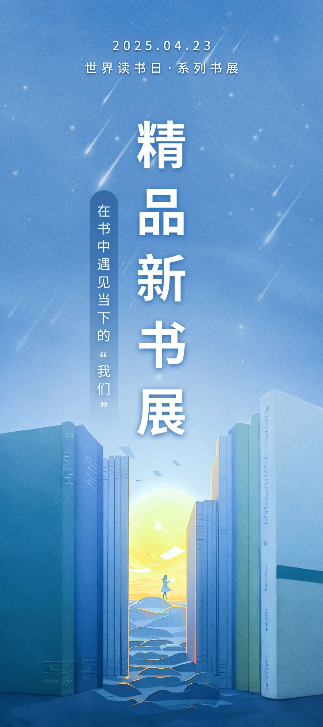 【4·23書(shū)展3】“書(shū)卷長(zhǎng)流·智閱無(wú)界”系列書(shū)展——精品新書(shū)展