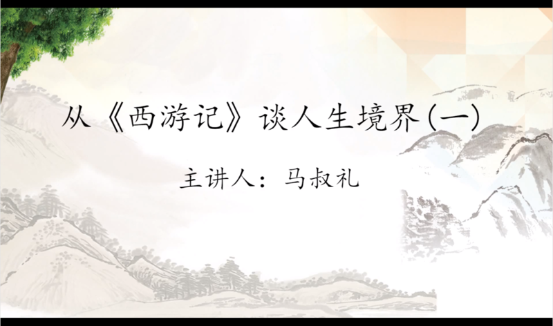 【4·23特色講座】第三期：從《西游記》談人生境界
