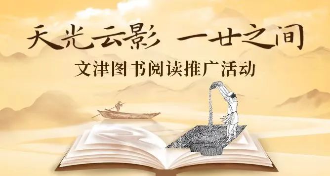 天光云影 一廿之間 ——文津圖書閱讀推廣活動