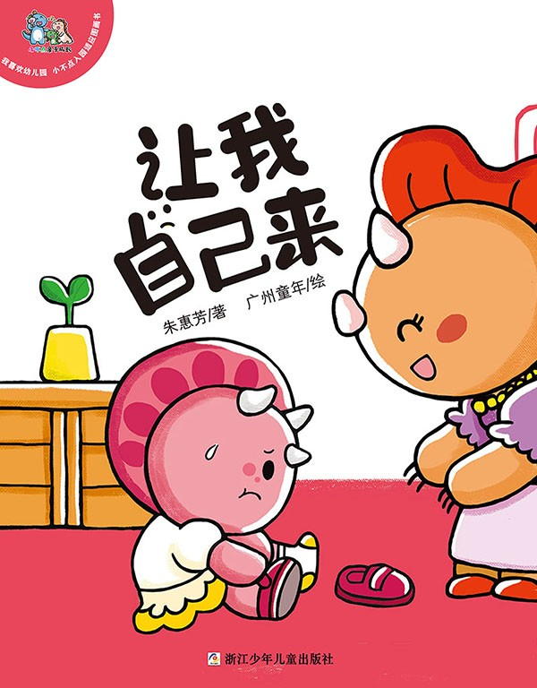 靈山悅讀·少兒有聲繪本 | 告別依賴，變身獨立小當(dāng)家！