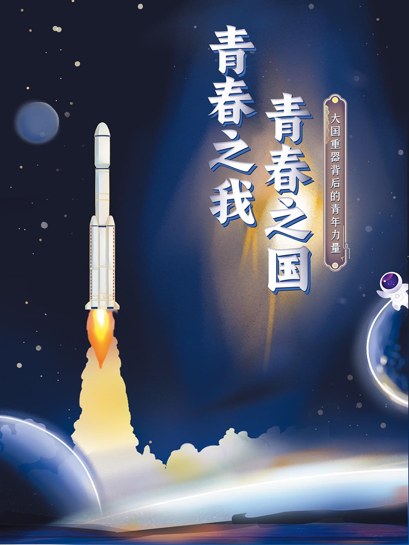 【線上展覽】青春之我 青春之國——大國重器背后的青年力量