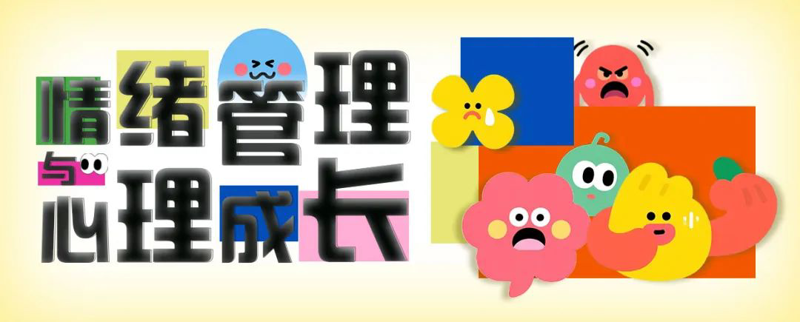 靈圖云講堂丨情緒管