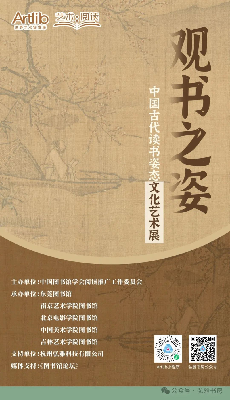 觀書(shū)之姿——中國(guó)古代讀書(shū)姿態(tài)文化藝術(shù)展 | 2025年“藝術(shù)與閱讀”美育展覽活動(dòng)