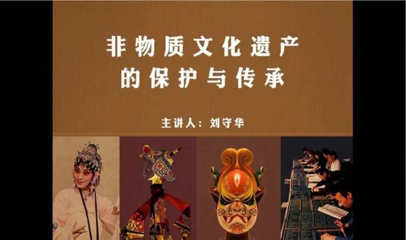 特色講座：非物質(zhì)文化遺產(chǎn)的保護(hù)與傳承