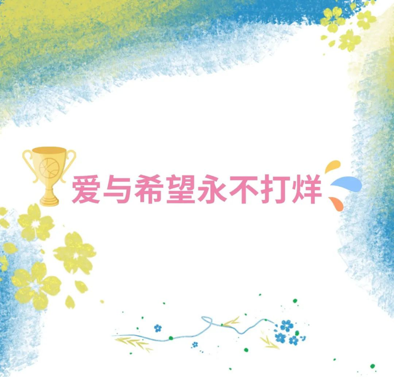 云圖有聲｜愛與希望永不打烊